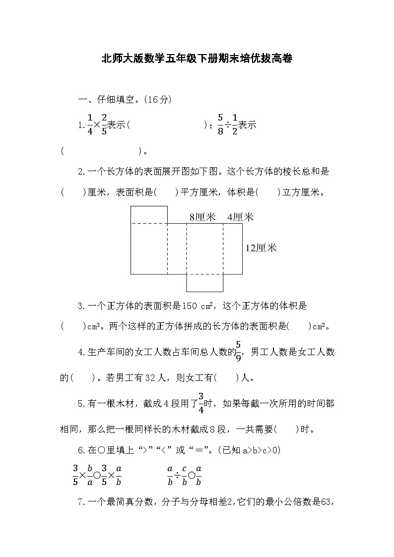 期末培优拔高卷（试题）-2023-2024学年五年级下册数学北师大版第1页