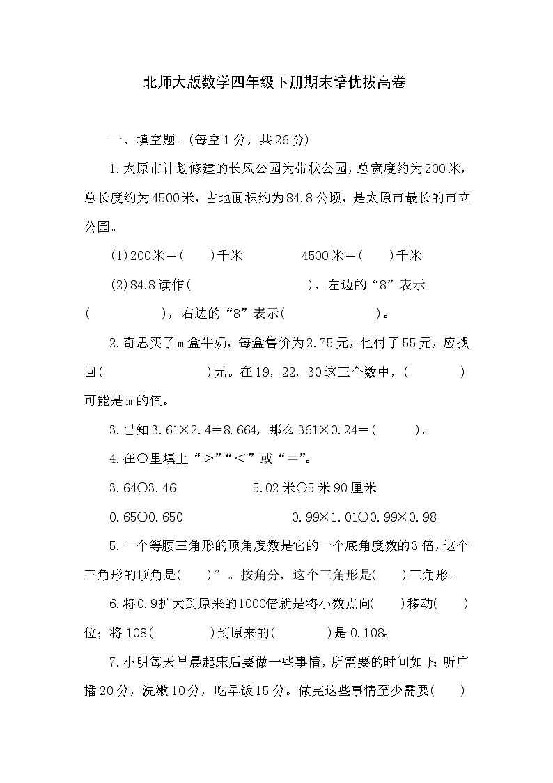 期末培优拔高卷（试题）-2023-2024学年四年级下册数学北师大版第1页