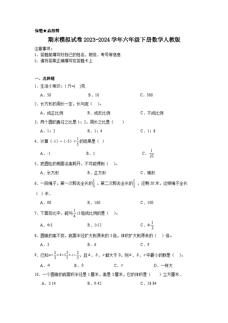 期末模拟试卷（试题）2023-2024学年六年级下册数学人教版第1页