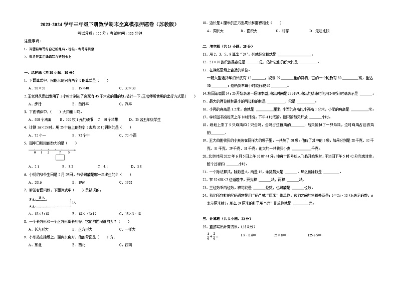 期末模拟卷（试题）-2023-2024学年三年级下册数学苏教版第1页