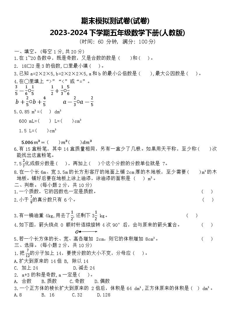 期末模拟测试卷(试卷)-2023-2024学年五年级数学下册人教版第1页
