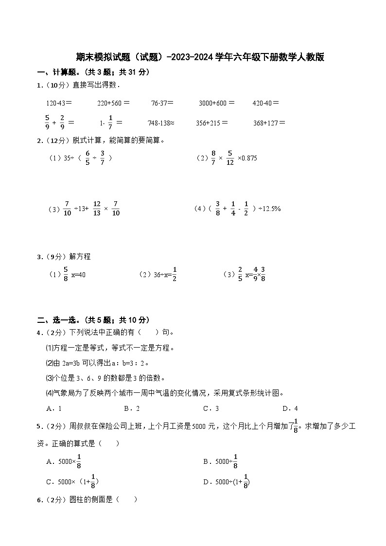 期末模拟试题（试题）-2023-2024学年六年级下册数学人教版.2第1页