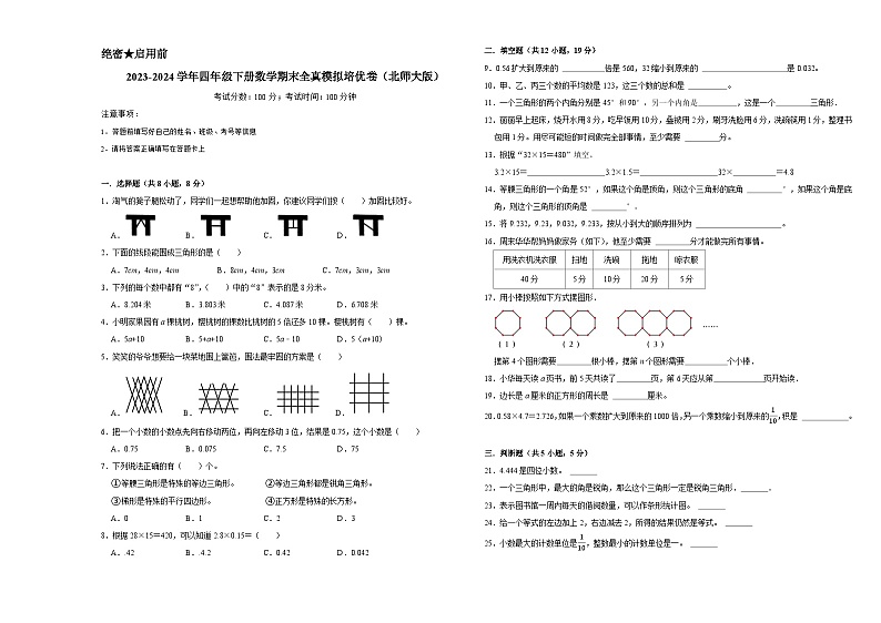 期末全真模拟卷（试题）-2023-2024学年学年四年级下册数学北师大版01