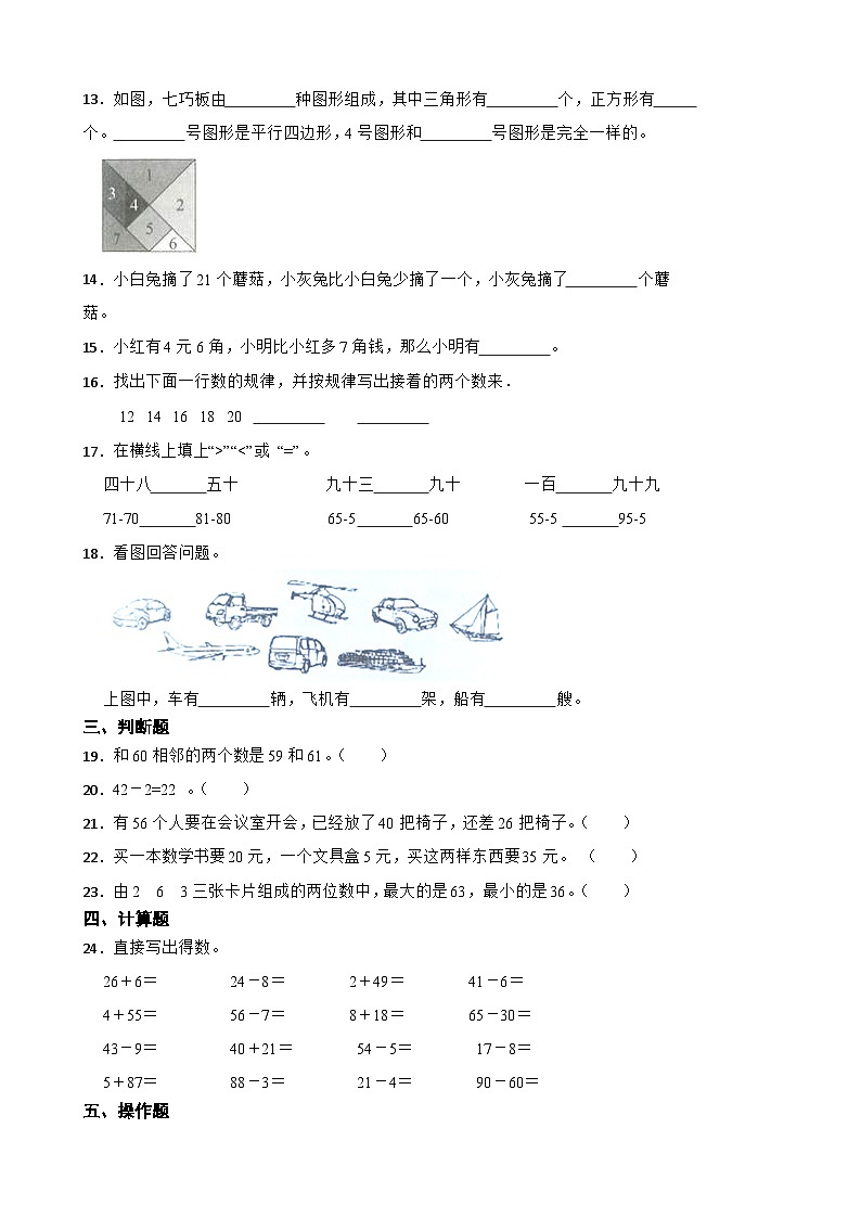期末综合测评卷（试题）-2023-2024学年+人教版数学一年级下册+第2页