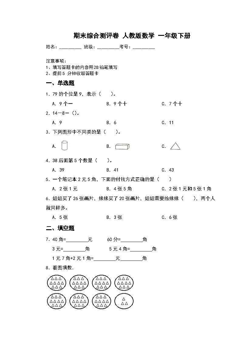 期末综合测评卷+（试题）-2023-2024学年人教版数学一年级下册第1页