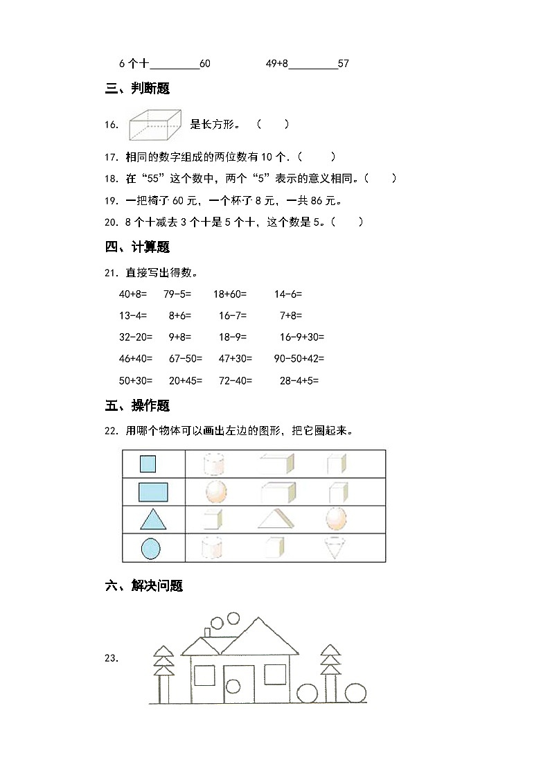 期末综合测评卷+（试题）-2023-2024学年人教版数学一年级下册第3页