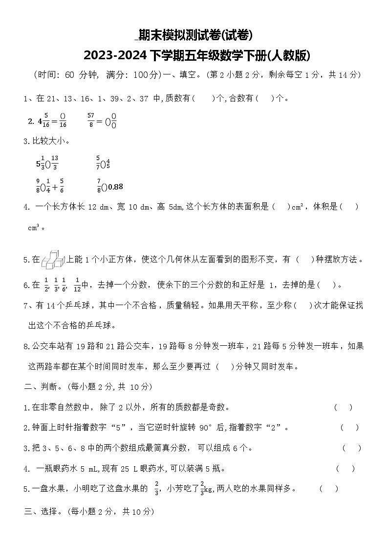 期末模拟测试卷(试卷)2023-2024学年五年级数学下册人教版第1页