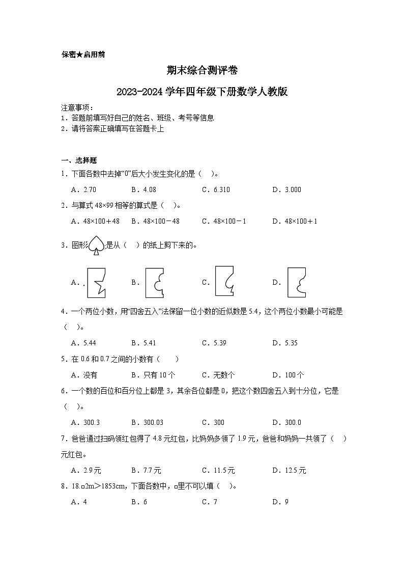 期末综合测评卷（试题）-2023-2024学年四年级下册数学人教版第1页