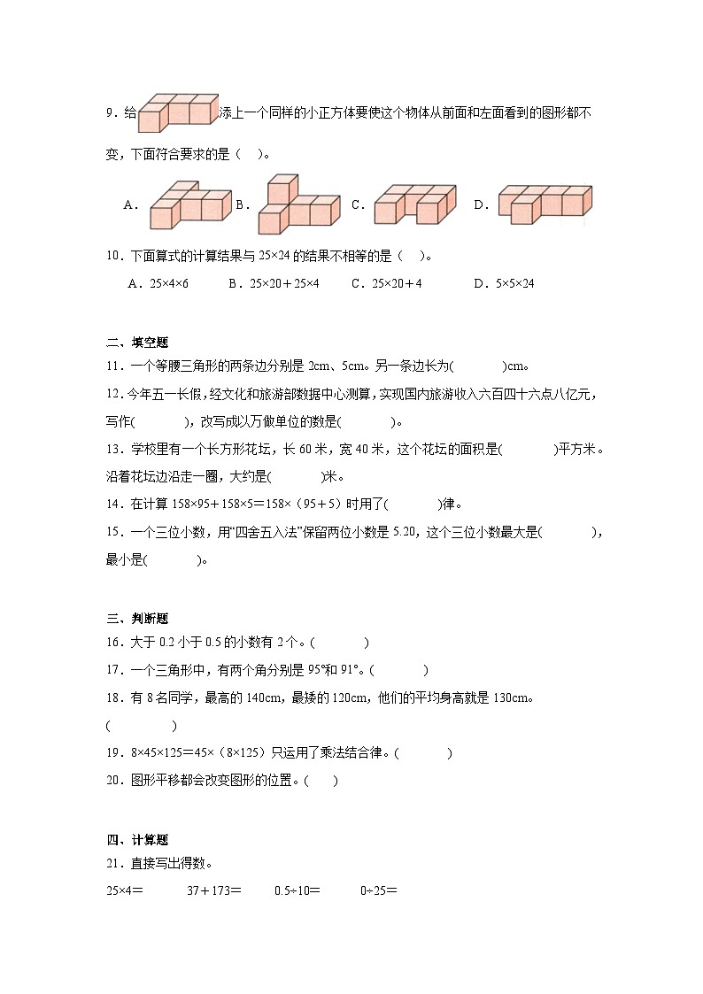 期末综合测评卷（试题）-2023-2024学年四年级下册数学人教版第2页