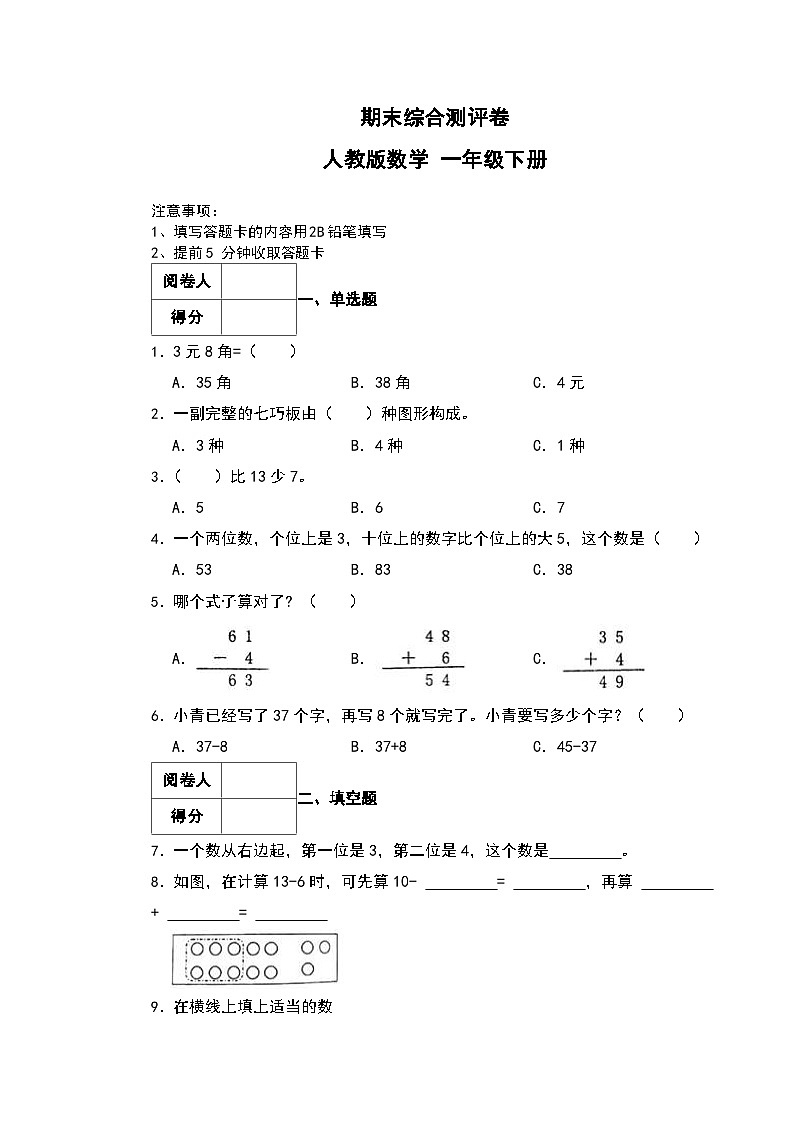 期末综合测评卷+（试题）-2023-2024学年人教版数学+一年级下册第1页
