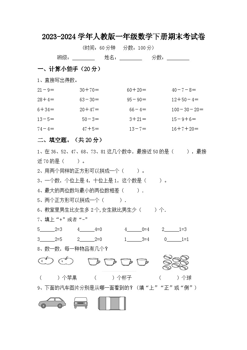 期末考试卷（试题）-2023-2024学年一年级下册数学人教版第1页