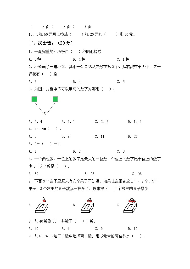 期末考试卷（试题）-2023-2024学年一年级下册数学人教版第2页