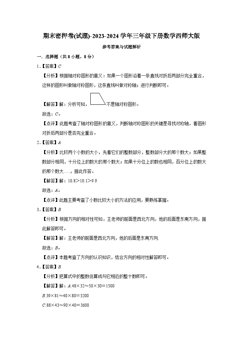 期末密押卷(试题)-2023-2024学年三年级下册数学西师大版第3页