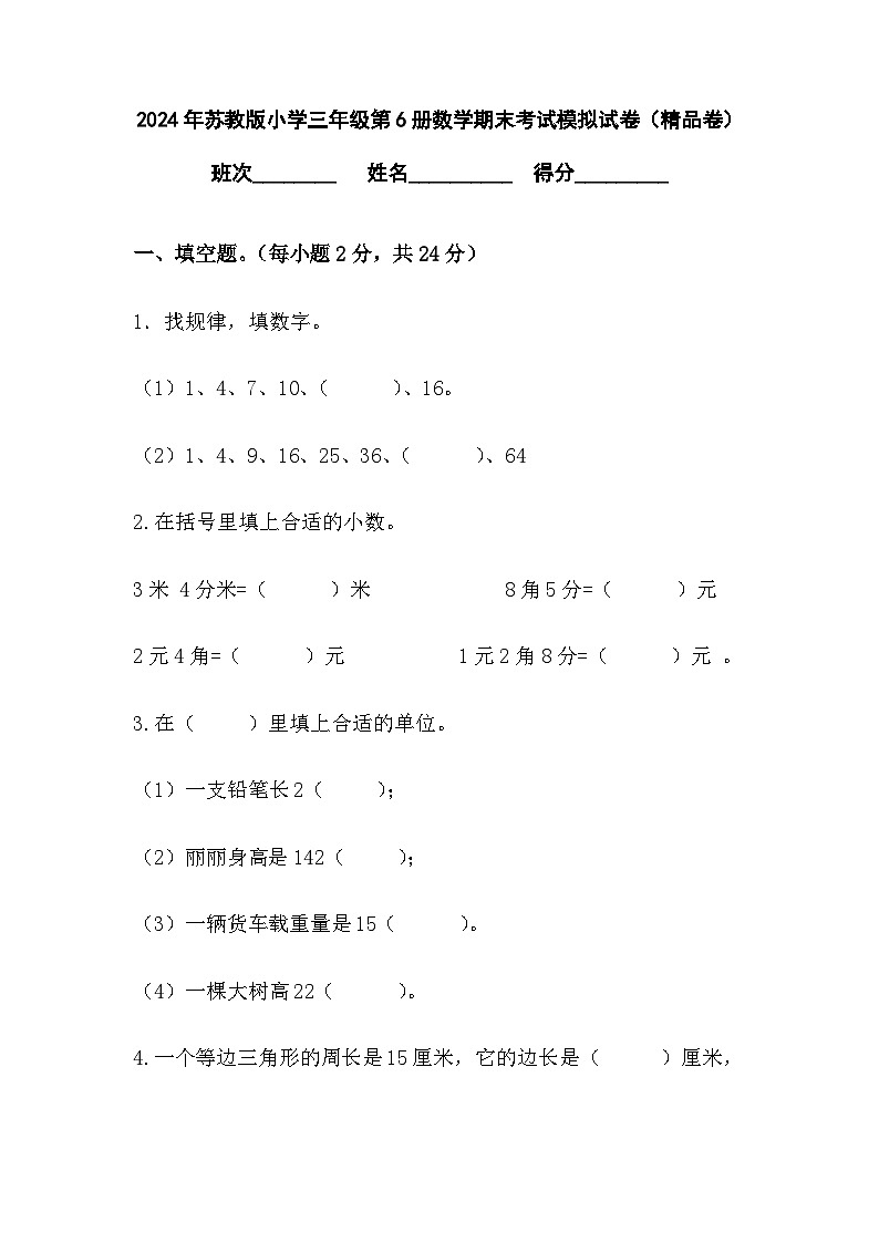 期末考试模拟试卷（试题）-2023-2024学年三年级下册数学苏教版第1页