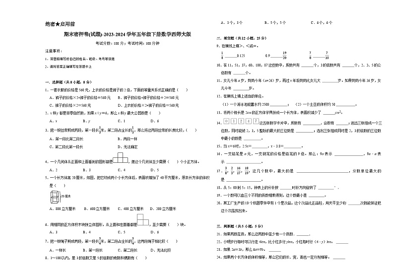 期末测试(试题)-2023-2024学年五年级下册数学西师大版第1页
