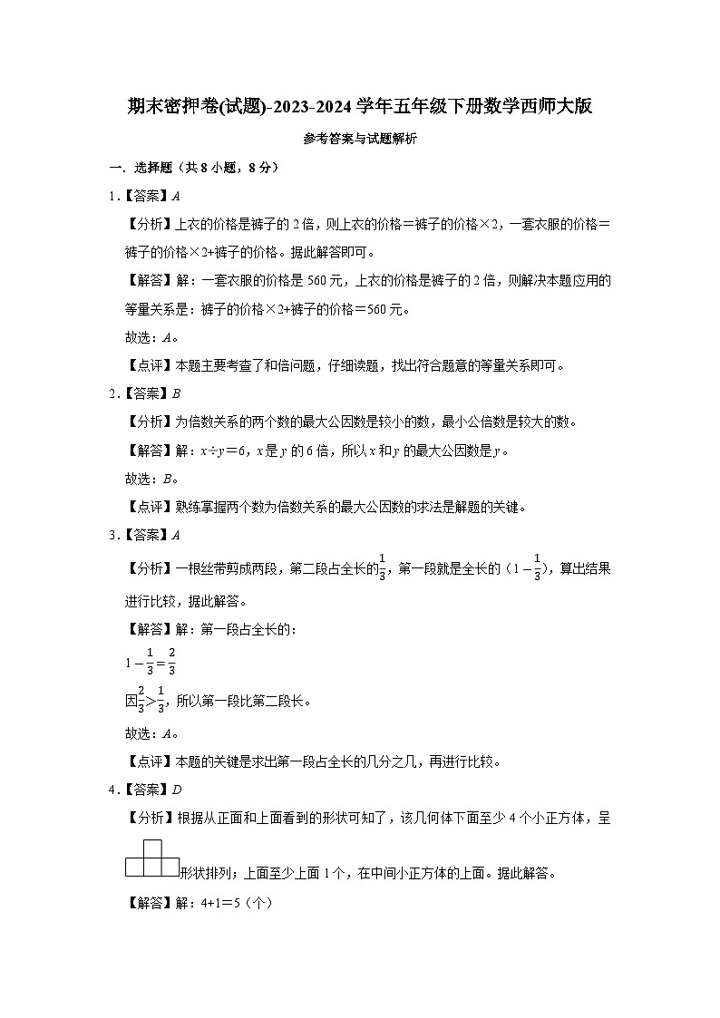 期末测试(试题)-2023-2024学年五年级下册数学西师大版第3页