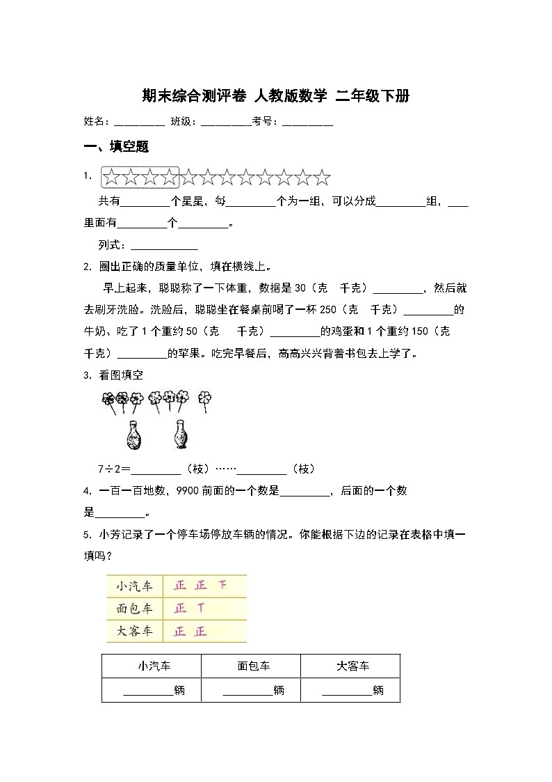 期末综合测评卷（试题）-2023-2024学年二年级下册数学人教版第1页