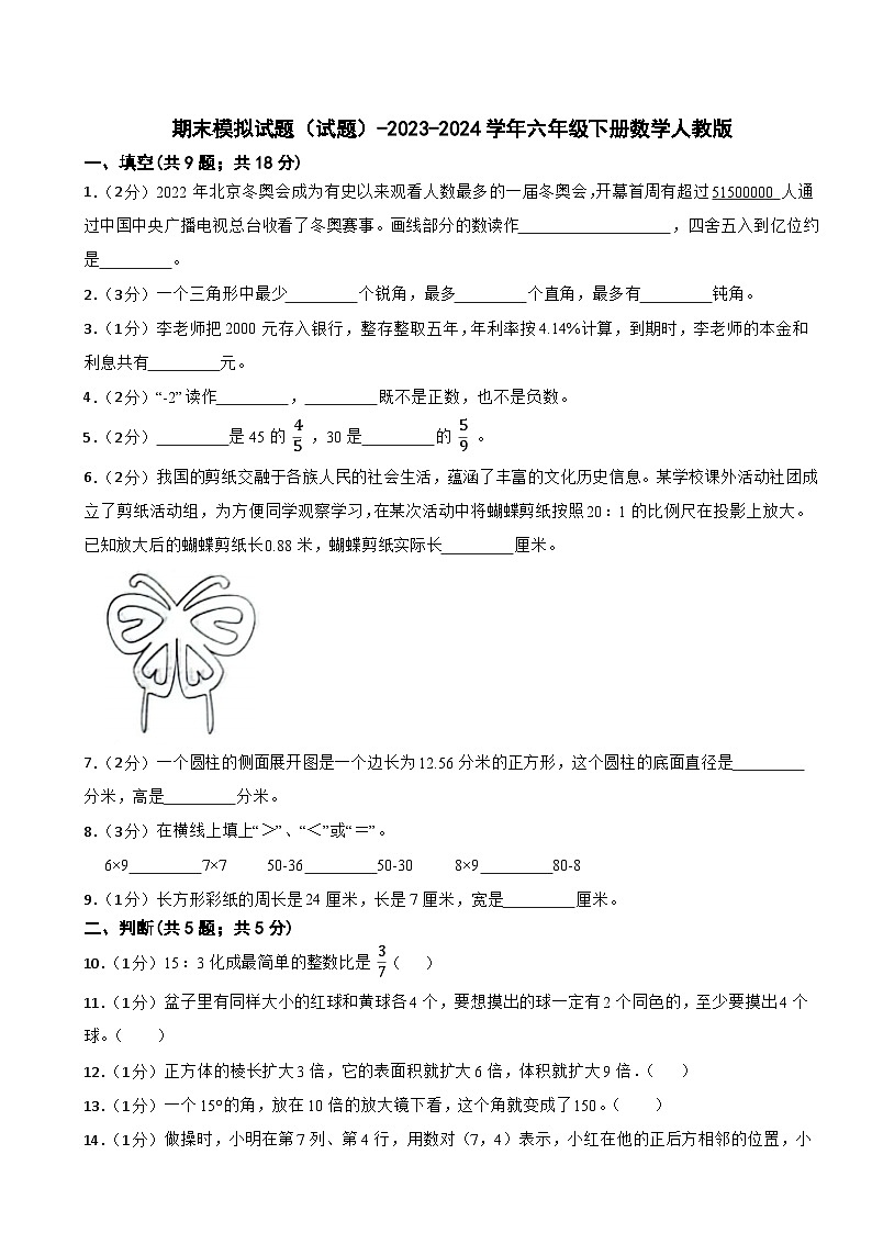 期末模拟试题（试题）-2023-2024学年六年级下册数学人教版.1第1页