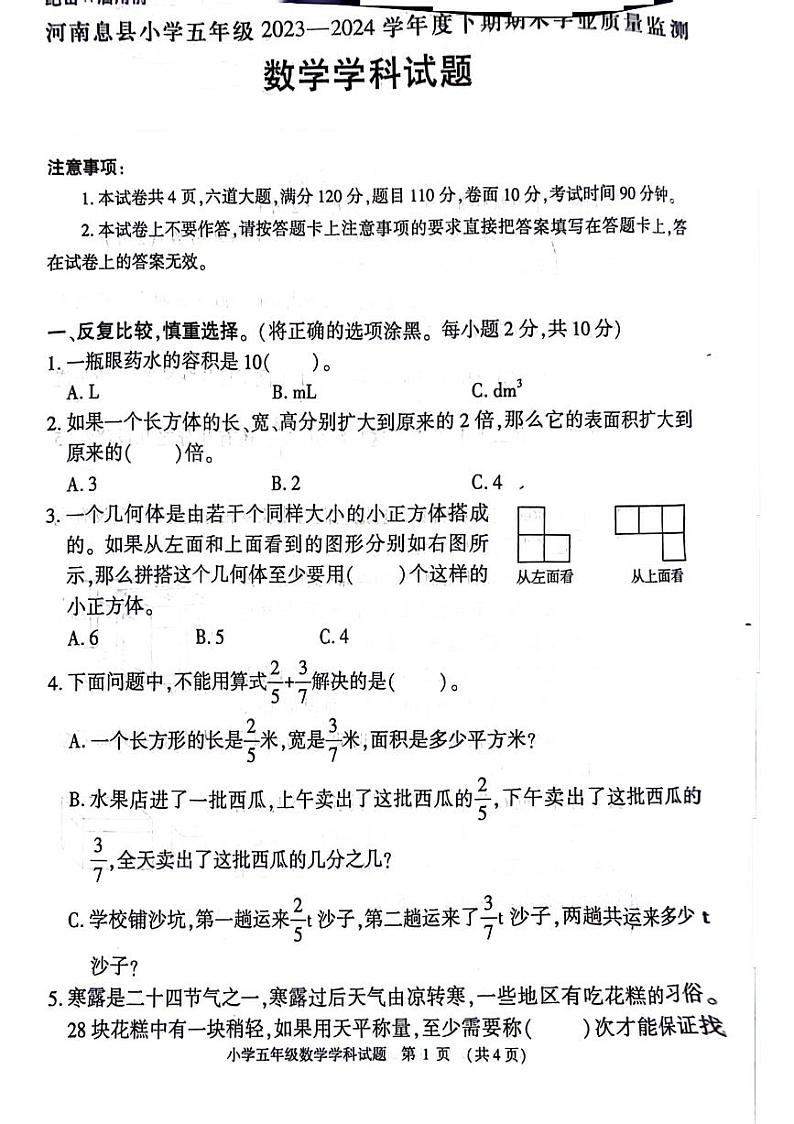 河南省信阳市息县2023-2024学年五年级下学期期末数学检测第1页