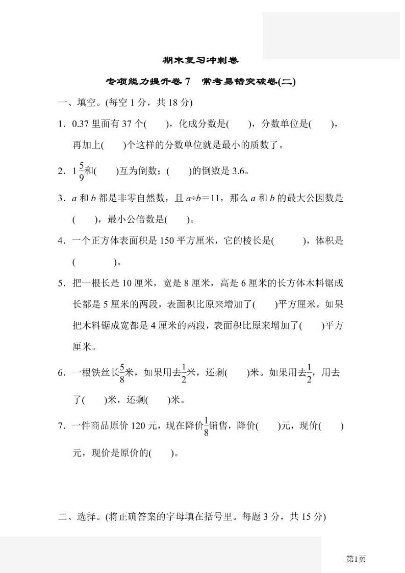 五年级下册数学冀教版期末复习冲刺卷专项能力提升卷7常考易错突破卷2（含答案）第1页