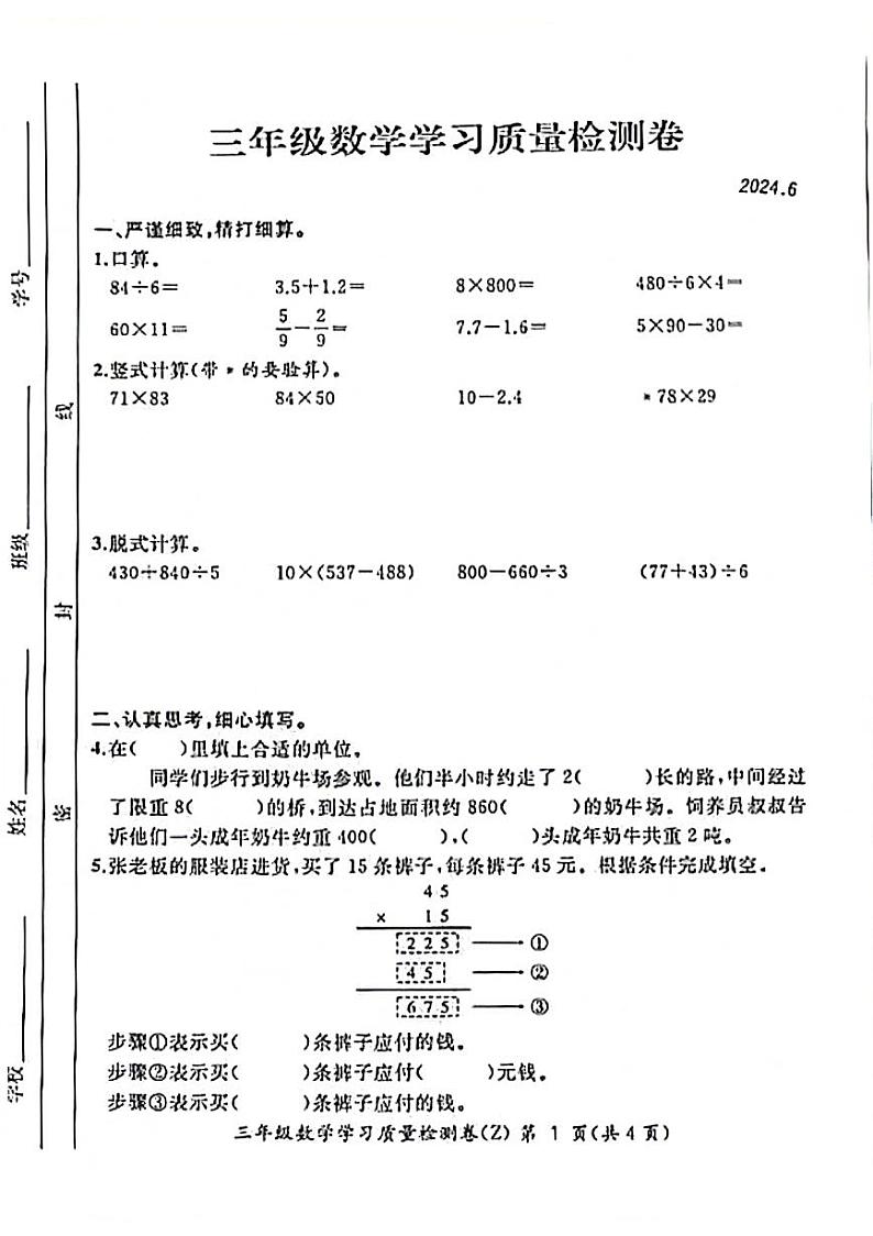 安徽省合肥市新站区2023-2024学年三年级下学期期末数学试卷第1页