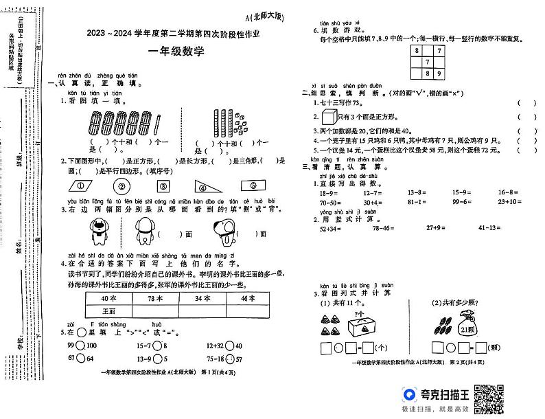 陕西省咸阳市永寿县上邑乡部分学校2023-2024学年一年级下学期期末第四次阶段性作业数学试题第1页