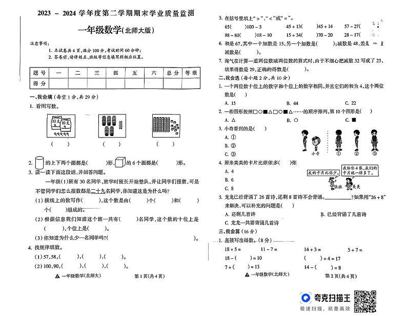 陕西省咸阳市永寿县仪井镇部分学校2023-2024学年一年级下学期期末数学试题01