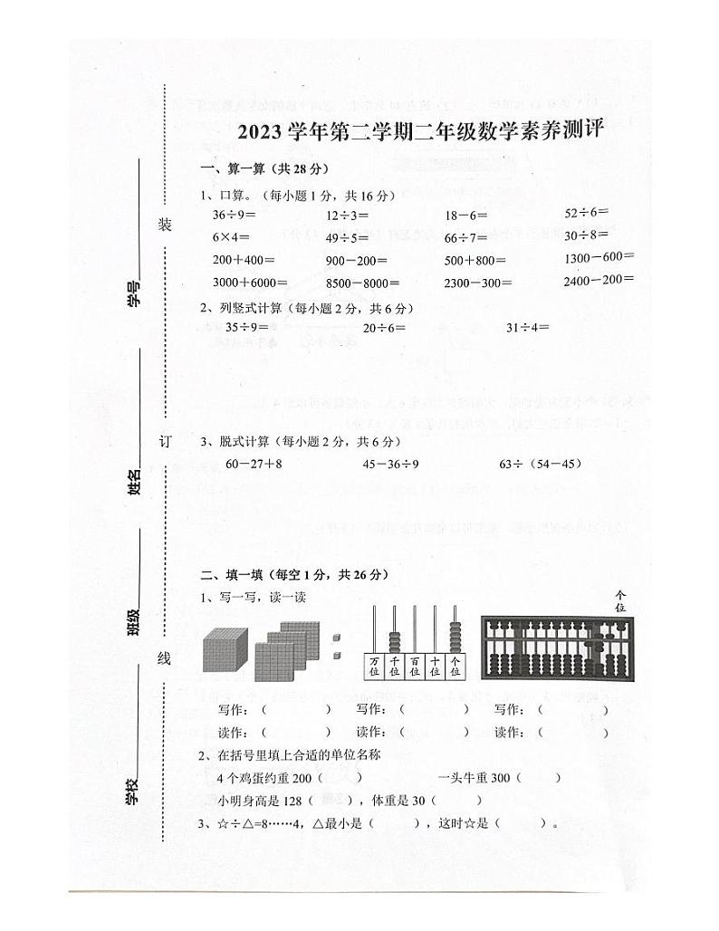 浙江省杭州市余杭区2023-2024学年二年级下学期期末数学试题01