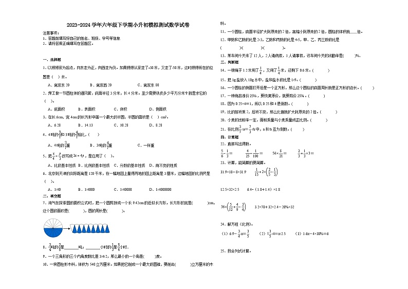 广东省深圳市小升初全真模拟预测必刷卷（试题）2023-2024学年六年级下册数学北师大版第1页