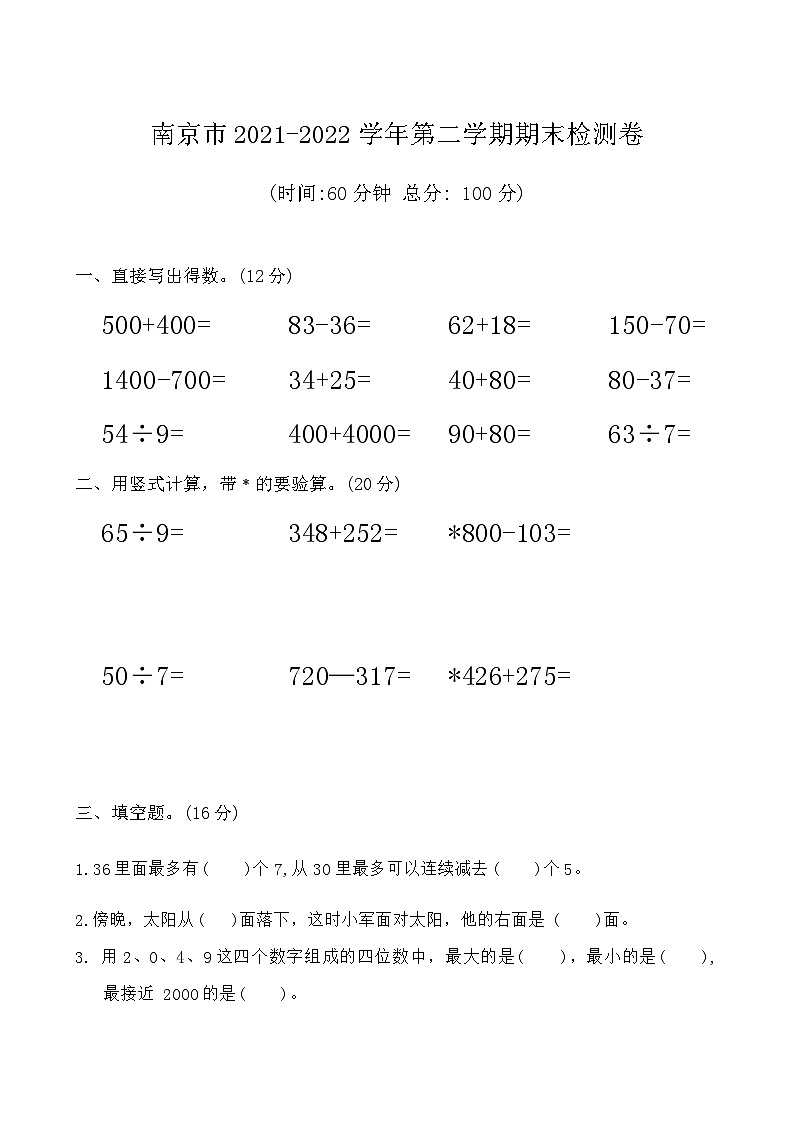 江苏省南京市2021-2022学年二年级下学期期末数学试题第1页