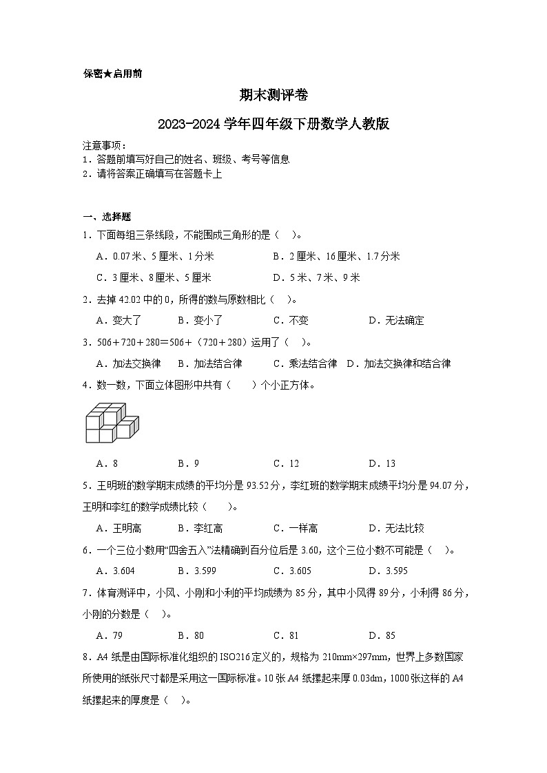 期末测评卷（试题）-2023-2024学年四年级下册数学人教版第1页