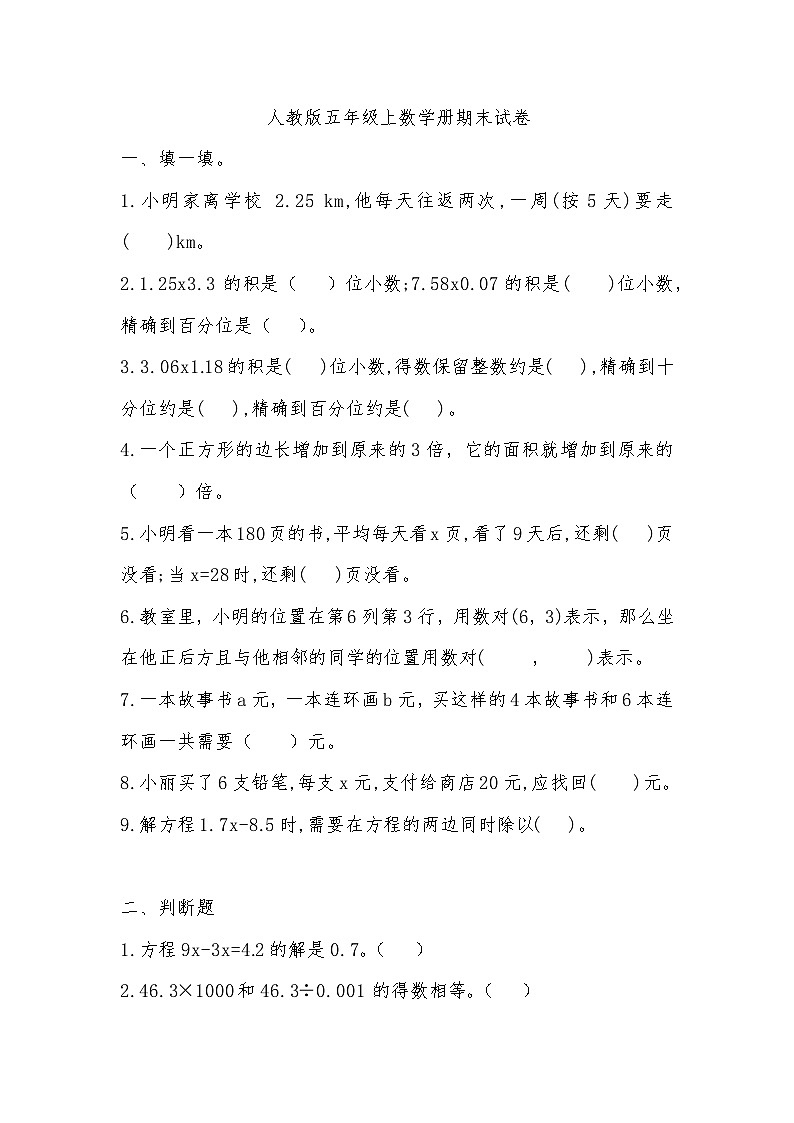 期末测试卷（试题）-2023-2024学年五年级上册数学 人教版第1页