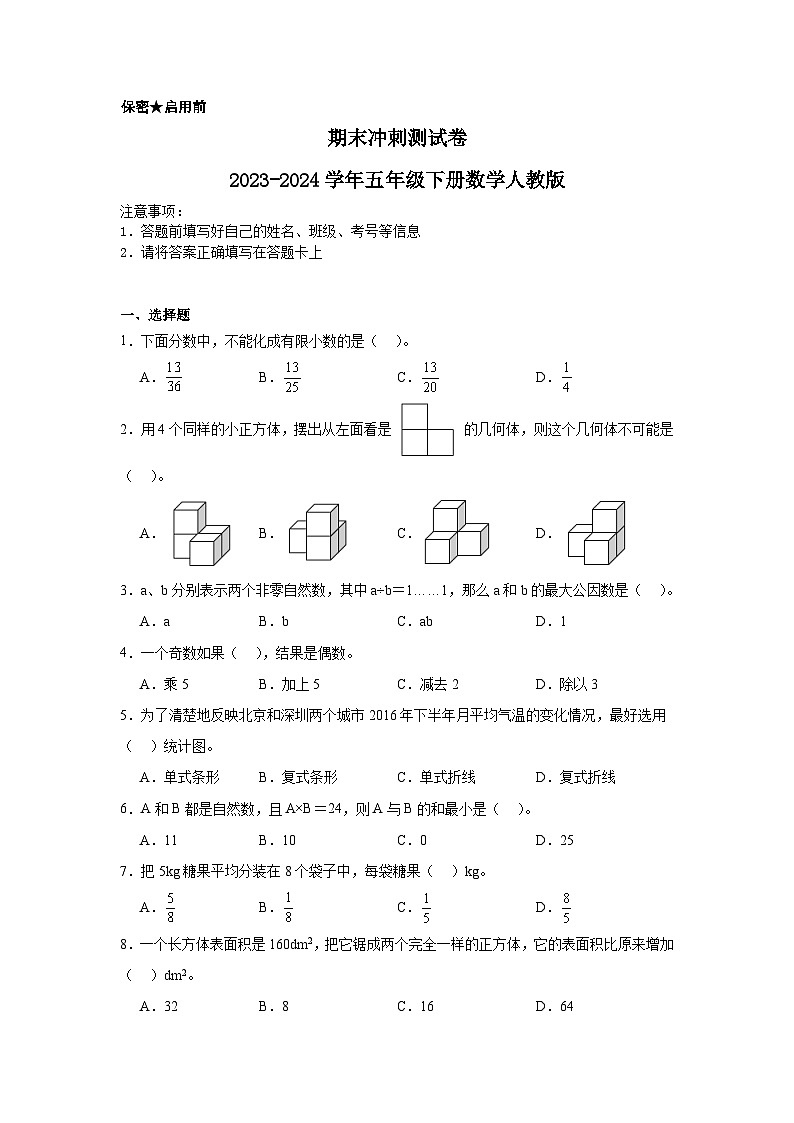 期末测试卷（试题）-2023-2024学年五年级下册数学人教版第1页