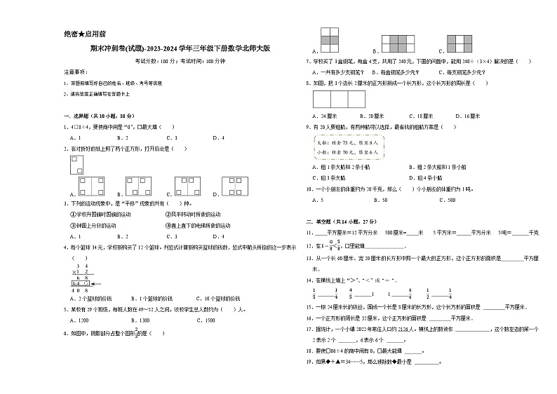 期末冲刺卷(试题)-2023-2024学年三年级下册数学北师大版01