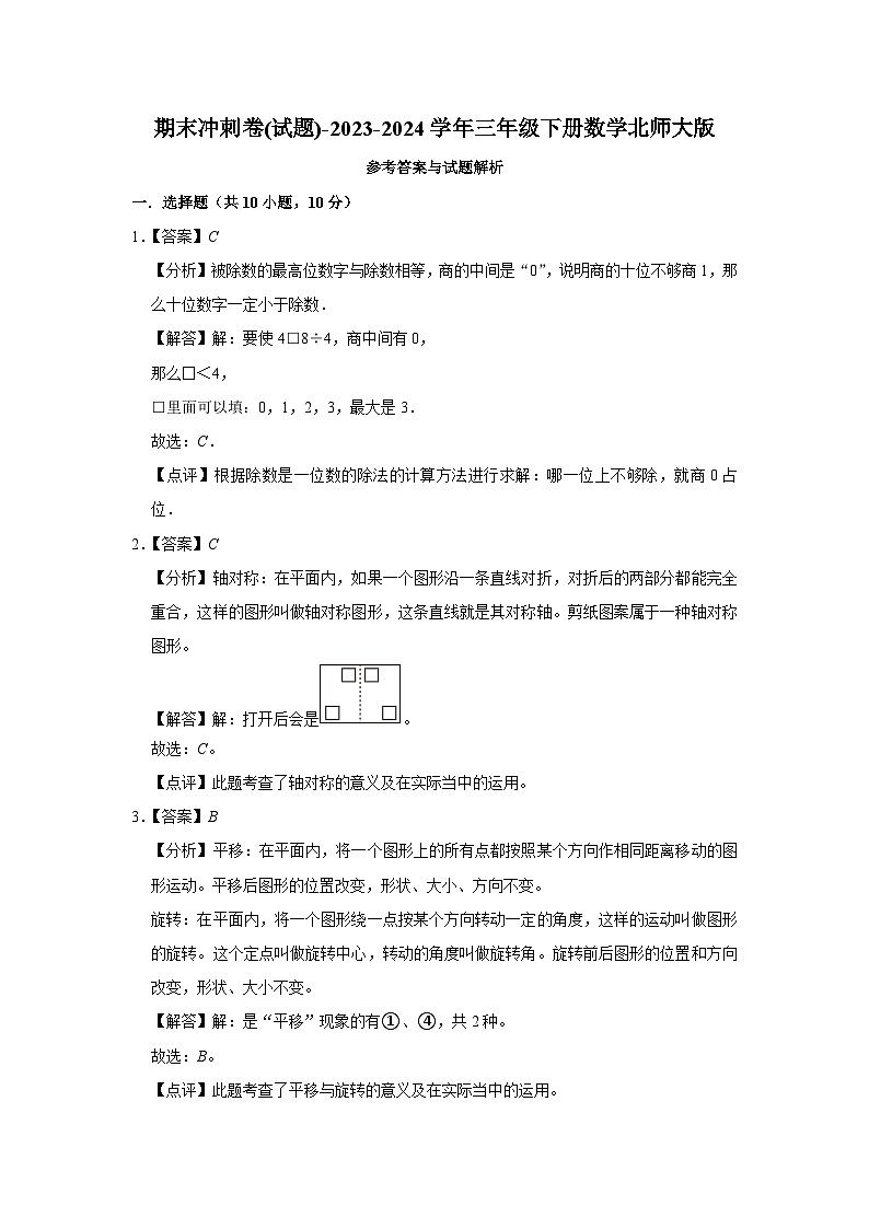 期末冲刺卷(试题)-2023-2024学年三年级下册数学北师大版03