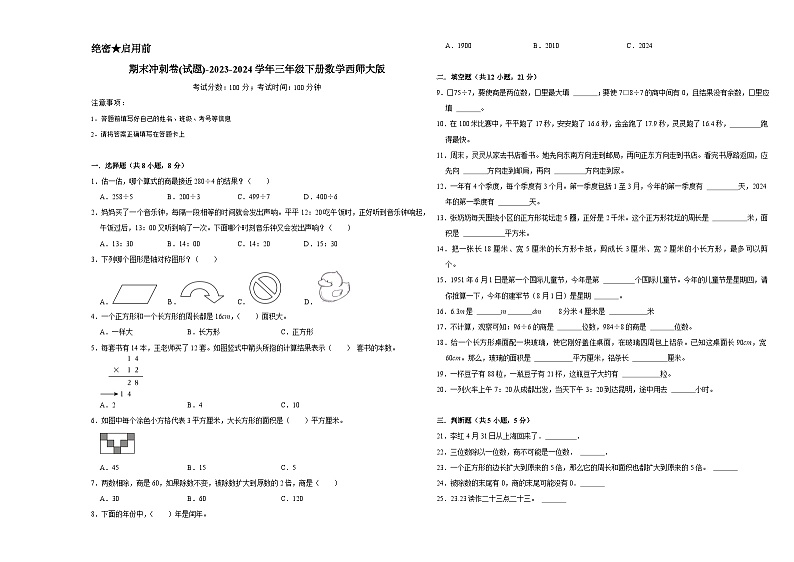 期末冲刺卷(试题)-2023-2024学年三年级下册数学西师大版第1页