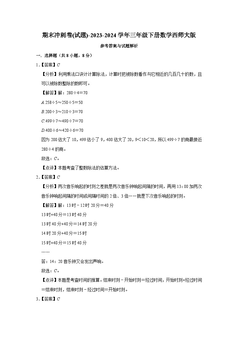 期末冲刺卷(试题)-2023-2024学年三年级下册数学西师大版第3页