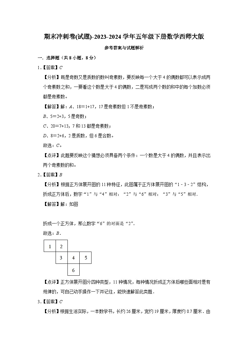 期末冲刺卷(试题)-2023-2024学年五年级下册数学西师大版第3页