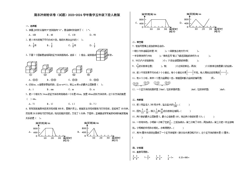 期末冲刺特训卷（试题）2023-2024学年五年级下册数学人教版第1页