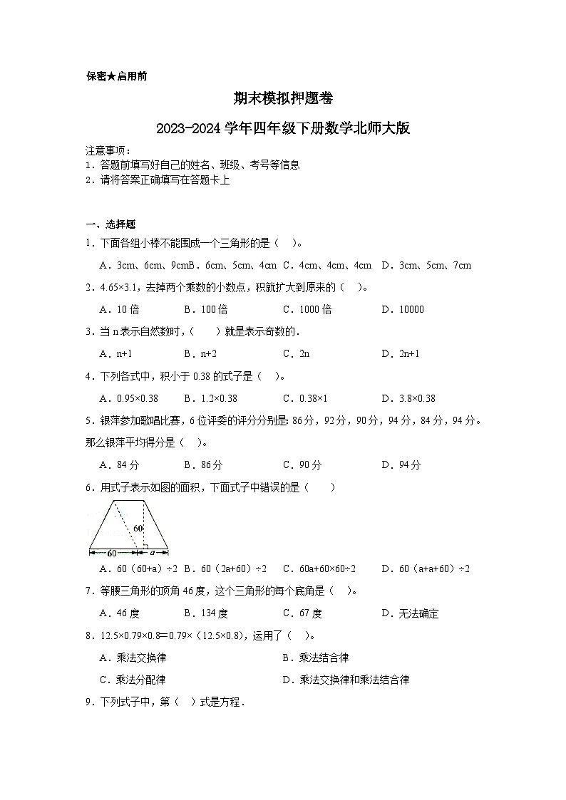 期末模拟卷（试题）2023-2024学年四年级下册数学北师大版01
