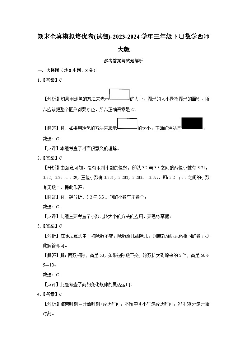 期末模拟培优卷(试题)-2023-2024学年三年级下册数学西师大版第3页