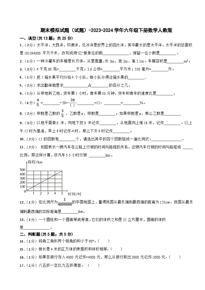 期末模拟试题（试题）-2023-2024学年六年级下册数学人教版 (01)第1页