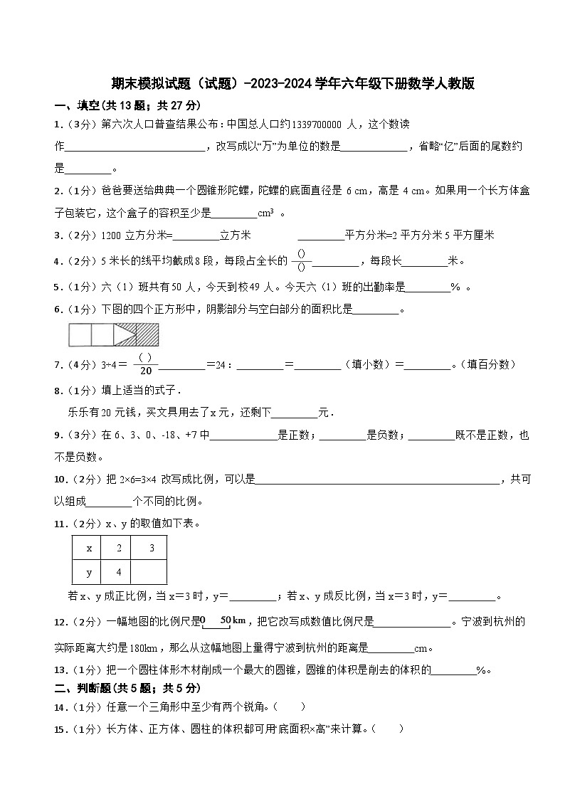 期末模拟试题（试题）-2023-2024学年六年级下册数学人教版 (02)01
