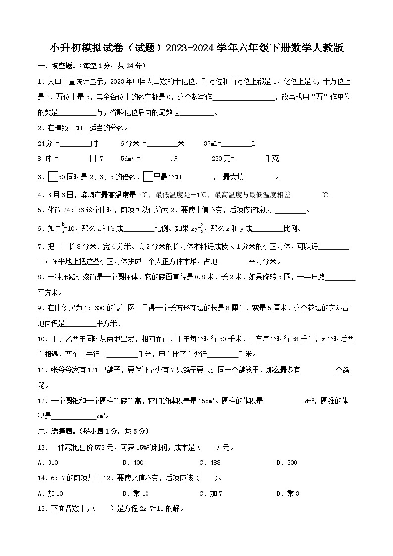 小升初模拟试卷（试题）-2023-2024学年六年级下册数学人教版第1页