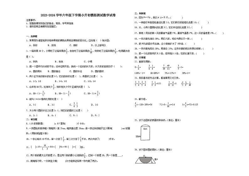 小升初模拟预测必刷卷（试题）2023-2024学年六年级下册数学北师大版(02)第1页