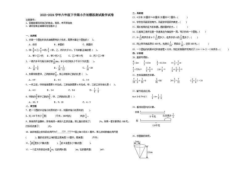 小升初模拟预测必刷卷（试题）2023-2024学年六年级下册数学人教版(01)第1页