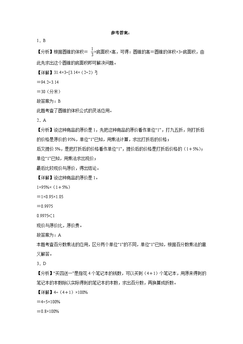 小升初全真模拟预测必刷卷（试题）2023-2024学年六年级下册数学人教版(02)03