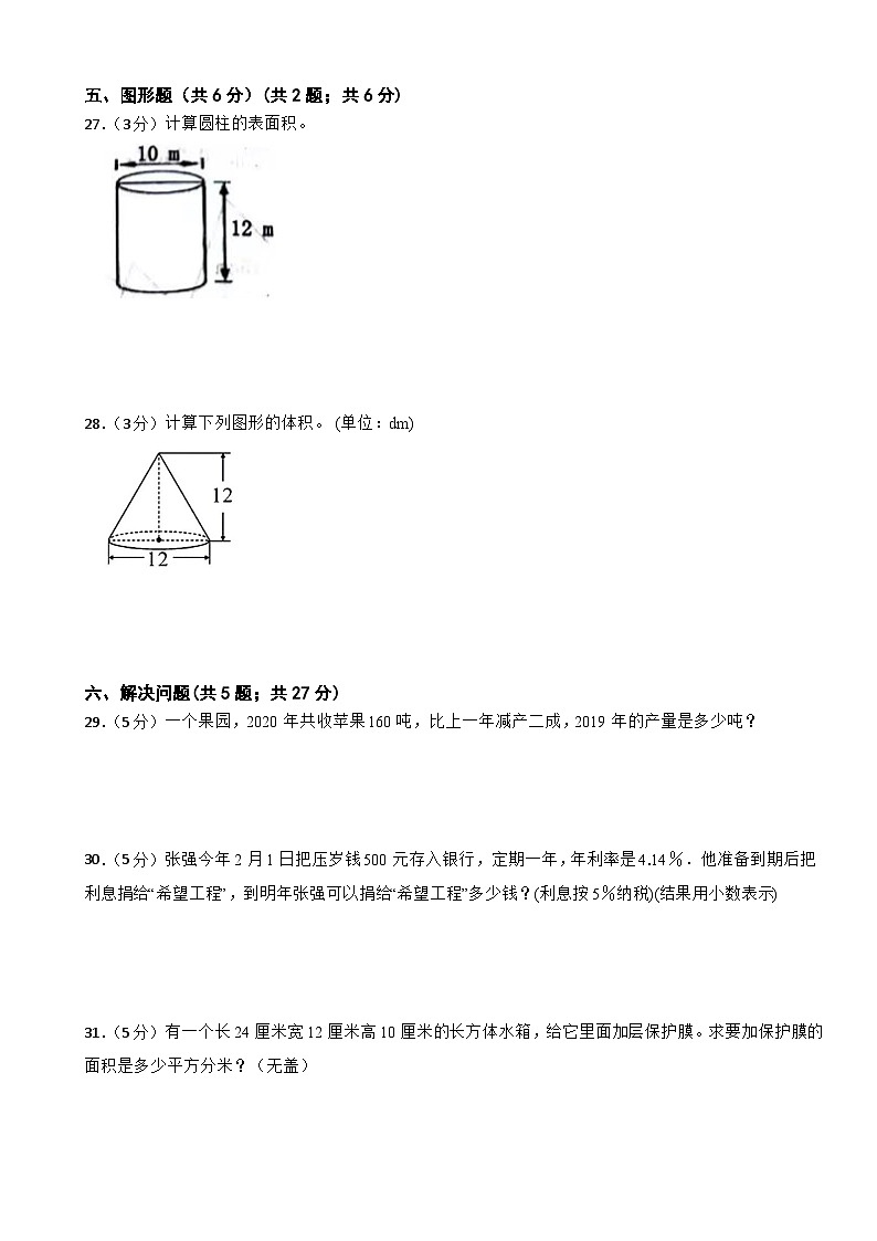 期末模拟试题（试题）-2023-2024学年六年级下册数学人教版(15)03