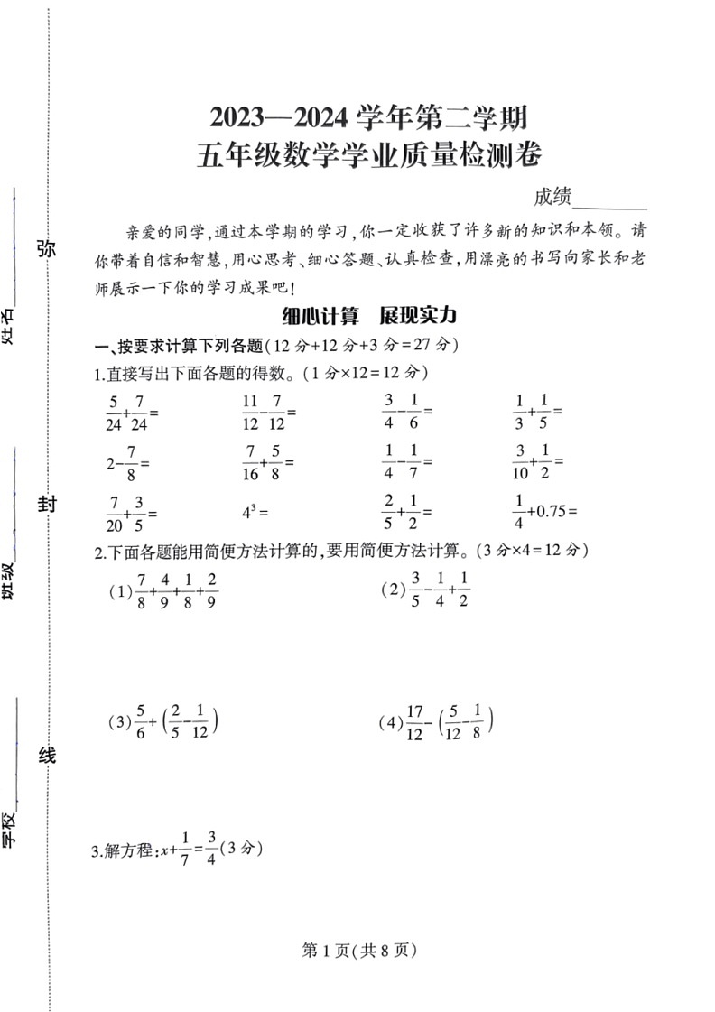 [数学]河南省郑州市二七区2023～2024数学年人教版小学数学五年级下学期期末真题卷（无答案）第1页