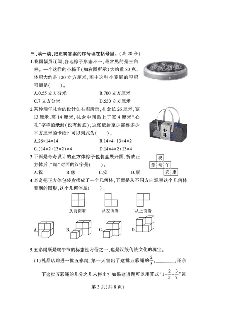 [数学]河南省郑州市二七区2023～2024数学年人教版小学数学五年级下学期期末真题卷（无答案）第3页